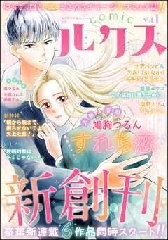 comicルクス [1巻]