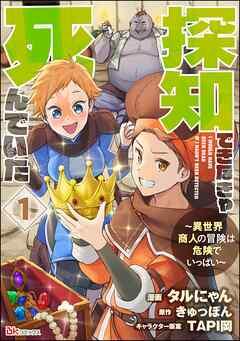 探知できなきゃ死んでいた ~異世界商人の冒険は危険でいっぱい~ コミック版(分冊版) [1巻]