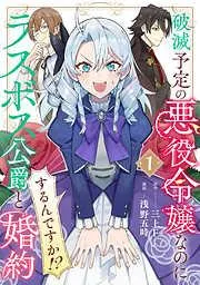 破滅予定の悪役令嬢なのにラスボス公爵と婚約するんですか!? [1巻]