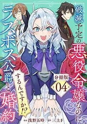 破滅予定の悪役令嬢なのにラスボス公爵と婚約するんですか!?4 [4巻]