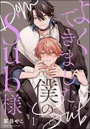 よくできました、僕のSub様<デジタル版> [1巻]