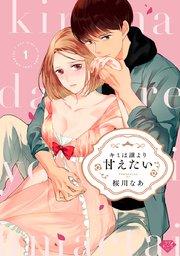 【ラブチーク】キミは誰より甘えたい act.1