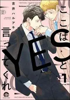 ここはYESと言ってくれ(分冊版) 【第1話】<デジタル版> [1巻]