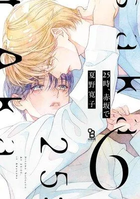 25時、赤坂で [1巻]