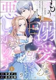 もう溺愛なんて望んでいませんので、悪しからず ~11回目の人生はひとりで生きていくつもりだったのに急に迫られても困ります~ [1巻]