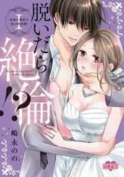 脱いだら絶倫!?身体の相性で結ぶ契約婚【単行本版】 : 1