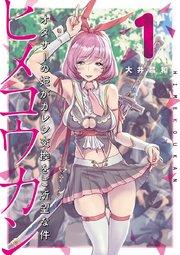 ヒメコウカン~オタサーの姫がカレシ交換をご所望な件~ 1