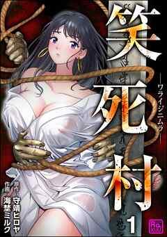 笑死村 -ワライジニムラ-(分冊版) [1巻]