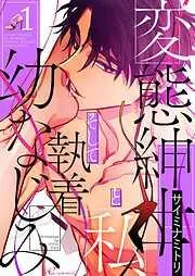 変態紳士と私、そして執着幼なじみ [1巻]