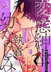 変態紳士と私、そして執着幼なじみ [3巻]