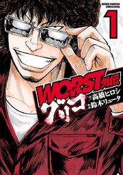 WORST外伝 グリコ 1