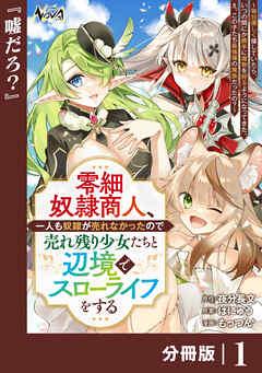 零細奴隷商人、一人も奴隷が売れなかったので売れ残り少女たちと辺境でスローライフをする~毎日優しく接していたら、いつの間にか勝手に魔物を狩るようになってきた。え、