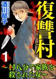 復讐村~村八分で家族を殺された女~ (1)
