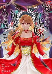 愛されない花嫁は初夜を一人で過ごす [1巻]