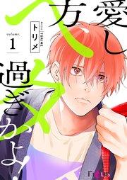 愛し方、ヘタ過ぎかよ! 1巻