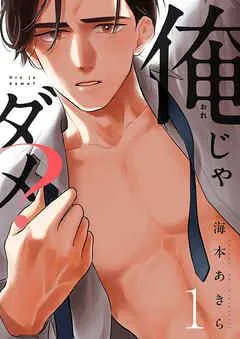 俺じゃダメ? [1巻]