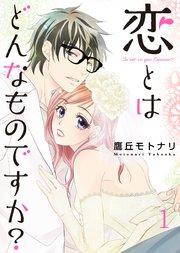 恋とはどんなものですか?1巻