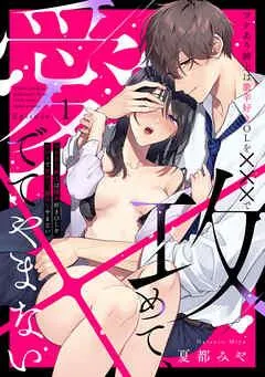 ワケあり紳士は激辛好きOLを×××で攻めて、愛でてやまない Episode.1《Pinkcherie》 [1巻]
