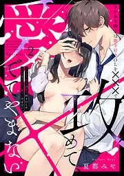 ワケあり紳士は激辛好きOLを×××で攻めて、愛でてやまない Episode.2《Pinkcherie》 [2巻]