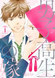 男子高生の嫁 1巻