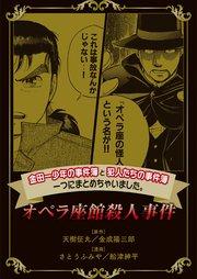 金田一少年の事件簿と犯人たちの事件簿 一つにまとめちゃいました。オペラ座館殺人事件