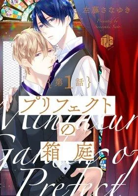 プリフェクトの箱庭 [1巻]