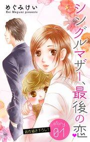 Love Silky シングルマザー、最後の恋 story01