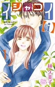 イシャコイ【i】 -医者の恋わずらい in/bound- 1巻
