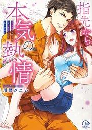 指先から本気の熱情~チャラ男消防士はまっすぐな目で私を抱いた~【単行本版】1【特典ペーパー付き】