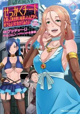 せっかくチートを貰って異世界に転移したんだから、好きなように生きてみたい THE COMIC [1巻]