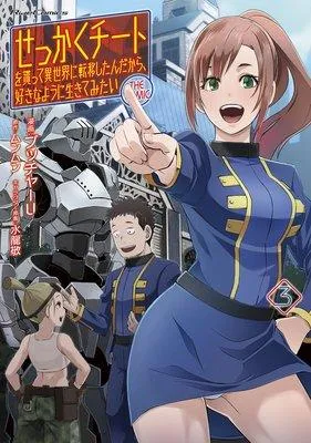 せっかくチートを貰って異世界に転移したんだから、好きなように生きてみたい THE COMIC
