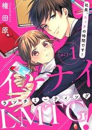 【ピュール】イケナイLMTG(ランチミーティング)! ~社長、エッチの時間です!~ 1