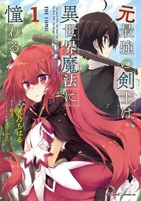 元最強の剣士は、異世界魔法に憧れる THE COMIC [1巻]