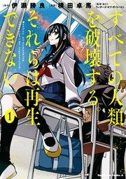 すべての人類を破壊する。それらは再生できない。 (1)