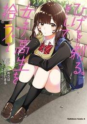ひげを剃る。そして女子高生を拾う。 (1)