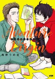 アバンチュールバージン【電子単行本】 1