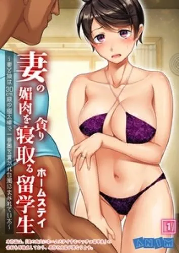 妻の媚肉を貪り寝取るホームステイ留学生~妻と娘は30cm級の極太棒で一番奥を貫かれ白濁にまみれていた~ [1巻]