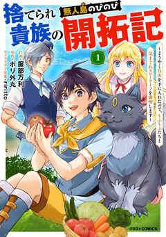 捨てられ貴族の無人島のびのび開拓記~ようやく自由を手に入れたので、もふもふたちと気まぐれスローライフを満喫します~【分冊版】