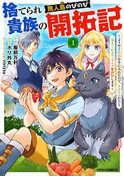 捨てられ貴族の無人島のびのび開拓記~ようやく自由を手に入れたので、もふもふたちと気まぐれスローライフを満喫します~1巻 [1巻]