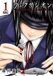 ヴェクサシオン~連続猟奇殺人と心眼少女~ : 1