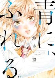 青に、ふれる。 : 1