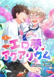 エロ夢アクアリウム 単話版1