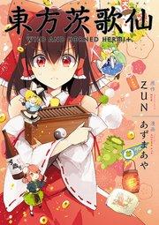東方茨歌仙 ~Wild and Horned Hermit. 連載版: 1