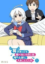 翼があっても飛べないわたしは、ゲーム部に入ることにした(1)