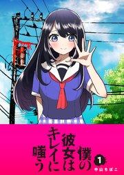 僕の彼女はキレイに嗤う(1)