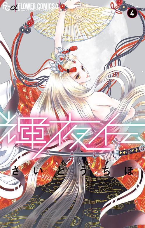 輝夜伝 [4巻]