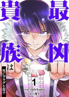 最凶貴族は死亡フラグを覆す【電子単行本版】 [1巻]