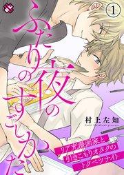ふたりの夜のすごしかた 1~リア充漫画家と引きこもりオタクのトクベツナイト~