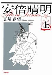 まんがグリム童話 安倍晴明 1巻