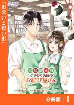 京都御幸町かりそめ夫婦のお結び屋さん【分冊版】 (ラワーレコミックス) [1巻]